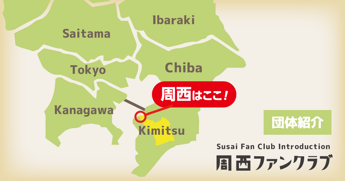 周西ファンクラブの団体紹介
