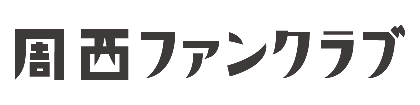 周西ファンクラブ公式ホームページ