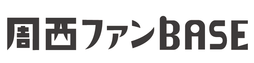 周西ファンBASE公式ホームページ