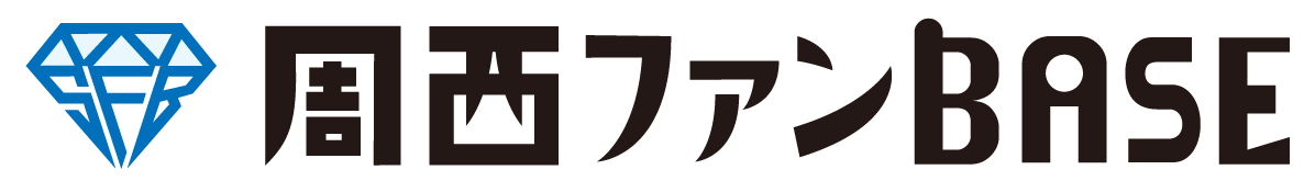 周西ファンBASE公式ホームページ